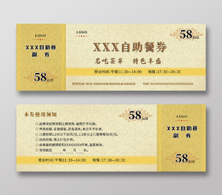 黄色简约复古中式餐厅自助餐券代金券餐票模版